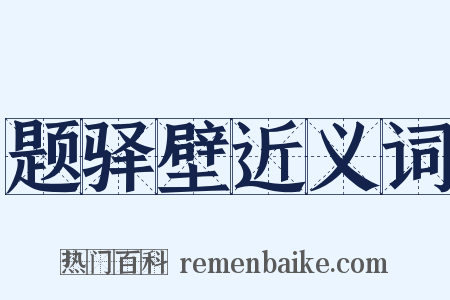 题驿壁近义词是什么意思的图片
